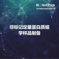 非标记定量蛋白质组学样品制备