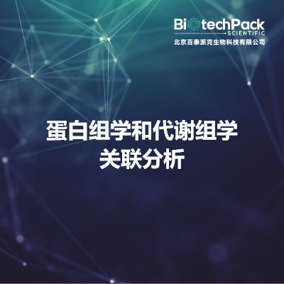 蛋白组学和代谢组学关联分析