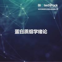 蛋白质组学绪论