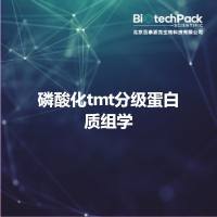 磷酸化tmt分级蛋白质组学