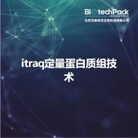 itraq定量蛋白质组技术