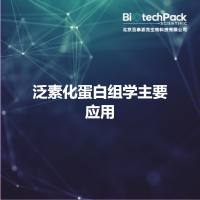 泛素化蛋白组学主要应用