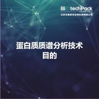 蛋白质质谱分析技术目的