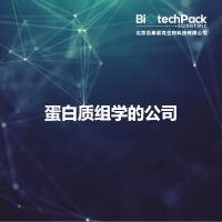 蛋白质组学的公司