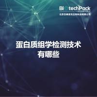 蛋白质组学检测技术有哪些