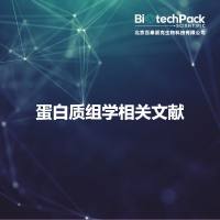 蛋白质组学相关文献