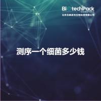 测序一个细菌多少钱