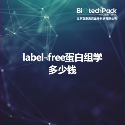label-free蛋白组学多少钱