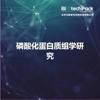 磷酸化蛋白质组学研究