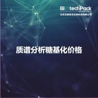 质谱分析糖基化价格