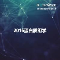 2016蛋白质组学