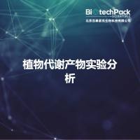 植物代谢产物实验分析