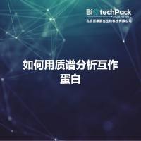 如何用质谱分析互作蛋白