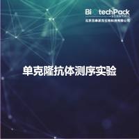 单克隆抗体测序实验