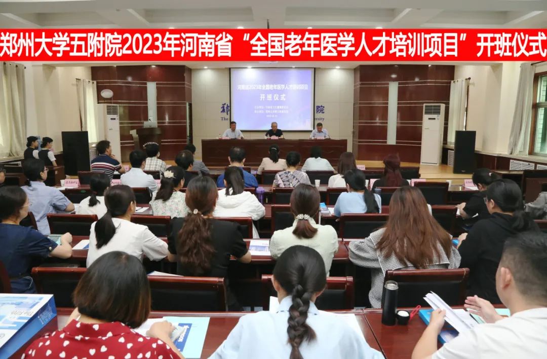 郑州大学五附院顺利启动河南省 2023 年「全国老年医学人才培训项目」