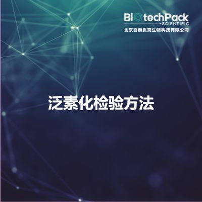 泛素化检验方法产品图
