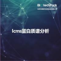 lcms蛋白质谱分析