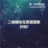 二硫键会在质谱里断开吗?