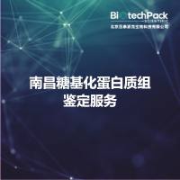 南昌糖基化蛋白质组鉴定服务