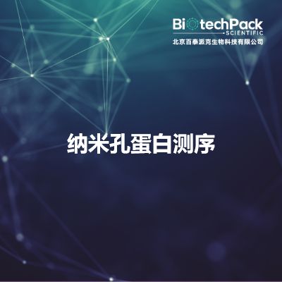 纳米孔蛋白测序产品图