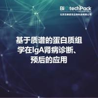 基于质谱的蛋白质组学在lgA肾病诊断、预后的应用