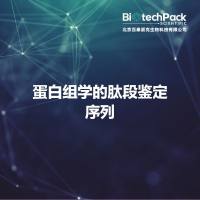 蛋白组学的肽段鉴定序列