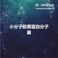 小分子胶原蛋白分子量