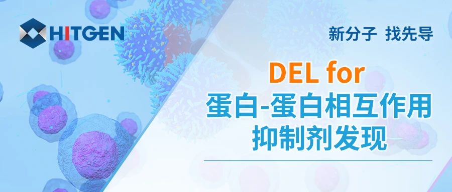 DEL for 蛋白-蛋白相互作用抑制剂发现