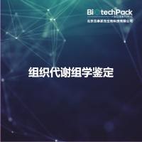 组织代谢组学鉴定