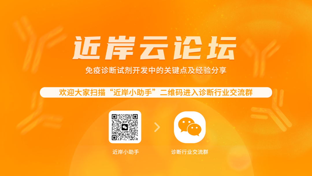 【直播回放】免疫诊断试剂开发中的关键点及经验分享