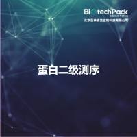蛋白二级测序