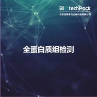 全蛋白质组检测