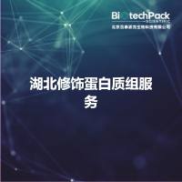 湖北修饰蛋白质组服务