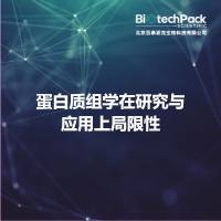 蛋白质组学在研究与应用上局限性