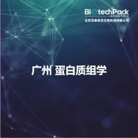 广州 蛋白质组学