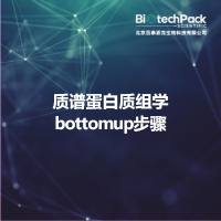 质谱蛋白质组学bottomup步骤
