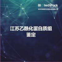 江苏乙酰化蛋白质组鉴定