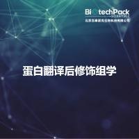 蛋白翻译后修饰组学