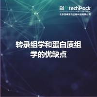 转录组学和蛋白质组学的优缺点