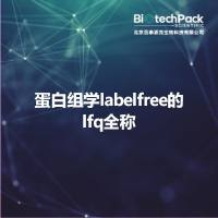 蛋白组学labelfree的lfq全称
