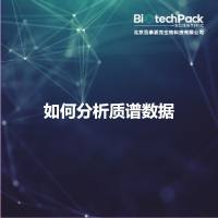 如何分析质谱数据