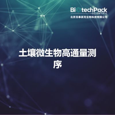 土壤微生物高通量测序