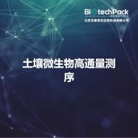 土壤微生物高通量测序