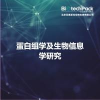 蛋白组学及生物信息学研究