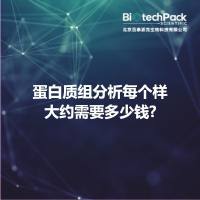蛋白质组分析每个样大约需要多少钱?