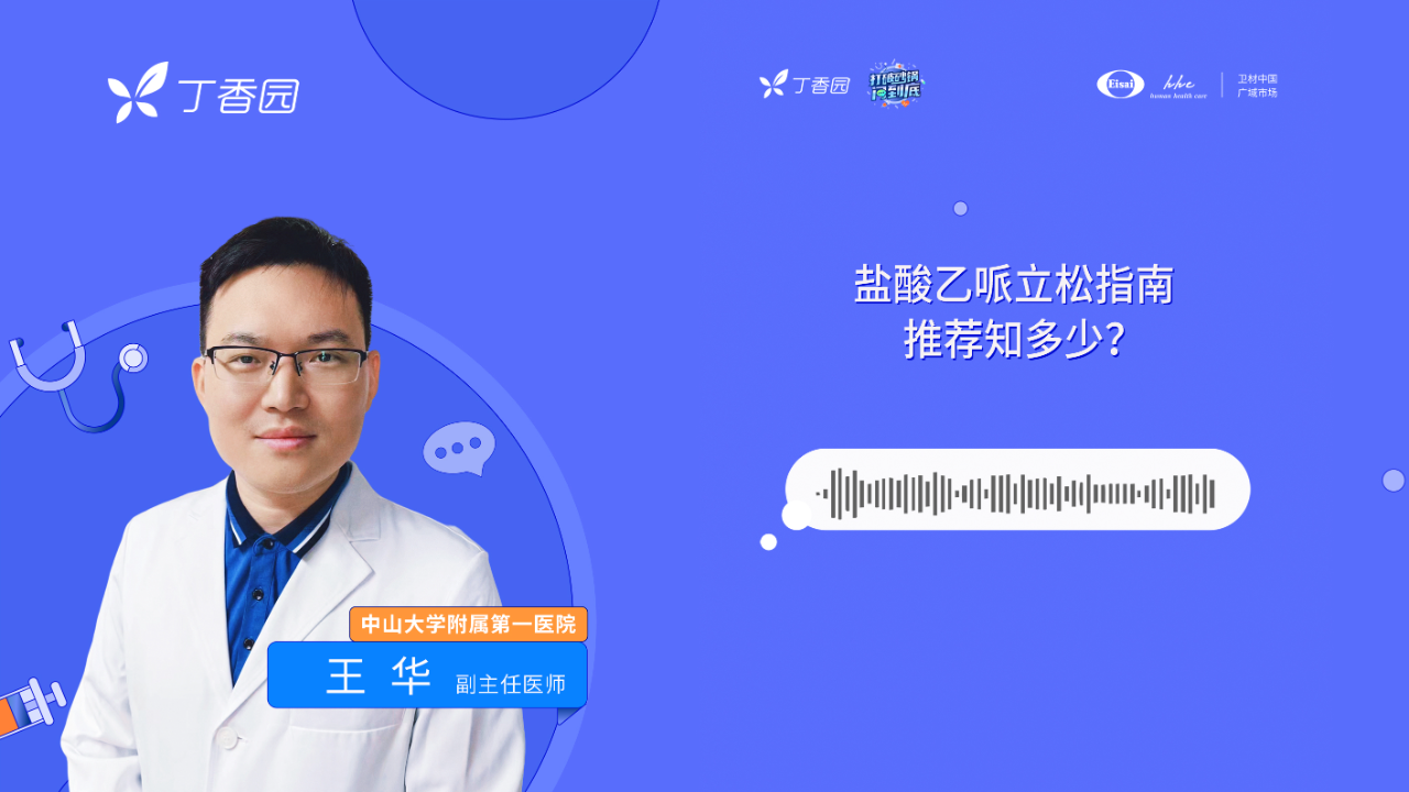 盐酸乙哌立松指南推荐知多少