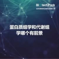 蛋白质组学和代谢组学哪个有前景