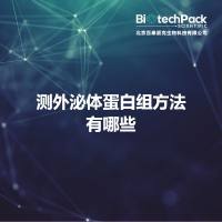 测外泌体蛋白组方法有哪些