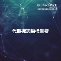 代谢标志物检测费