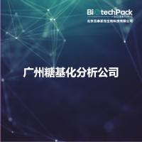 广州糖基化分析公司